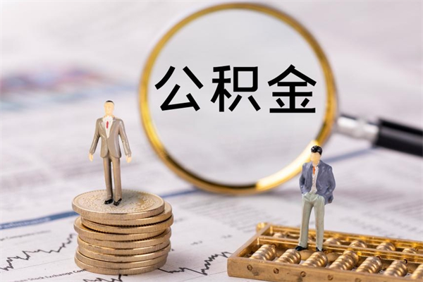 嘉善公积金多取（公积金取多了影响贷款吗）