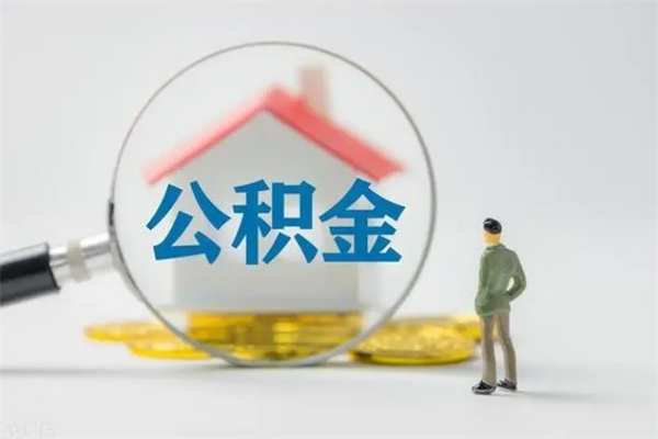 嘉善个人如何领取公积金（个人领取住房公积金流程）