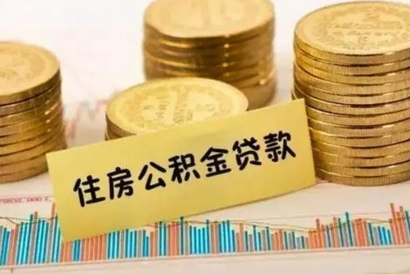 嘉善公积金离职怎么取（公积金离职了怎么取）