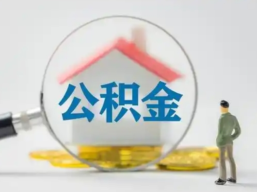 嘉善取住房公积金（取住房公积金最新政策）